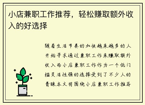 小店兼职工作推荐，轻松赚取额外收入的好选择