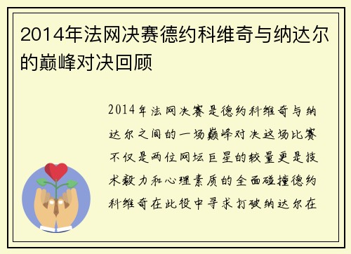 2014年法网决赛德约科维奇与纳达尔的巅峰对决回顾