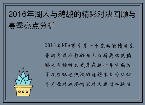 2016年湖人与鹈鹕的精彩对决回顾与赛季亮点分析