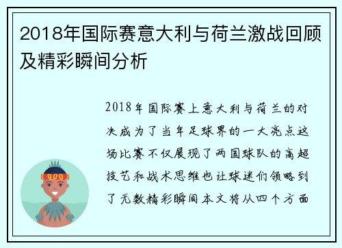 2018年国际赛意大利与荷兰激战回顾及精彩瞬间分析