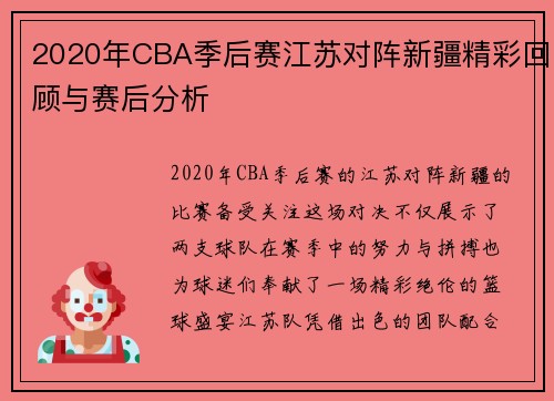 2020年CBA季后赛江苏对阵新疆精彩回顾与赛后分析