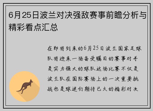 6月25日波兰对决强敌赛事前瞻分析与精彩看点汇总