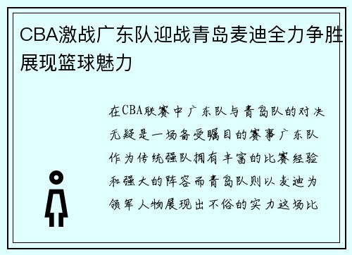 CBA激战广东队迎战青岛麦迪全力争胜展现篮球魅力