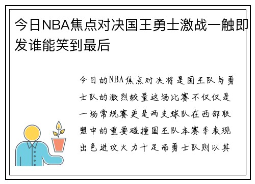今日NBA焦点对决国王勇士激战一触即发谁能笑到最后