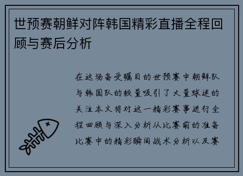 世预赛朝鲜对阵韩国精彩直播全程回顾与赛后分析
