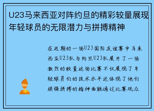 U23马来西亚对阵约旦的精彩较量展现年轻球员的无限潜力与拼搏精神
