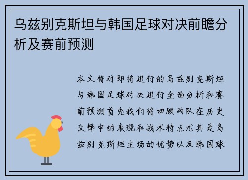 乌兹别克斯坦与韩国足球对决前瞻分析及赛前预测