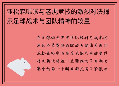 亚松森呱啦与老虎竞技的激烈对决揭示足球战术与团队精神的较量