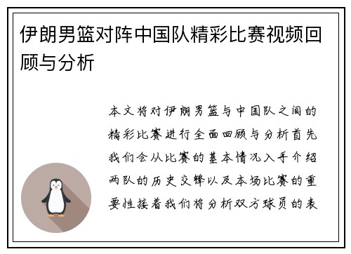 伊朗男篮对阵中国队精彩比赛视频回顾与分析