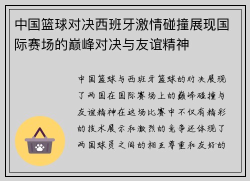 中国篮球对决西班牙激情碰撞展现国际赛场的巅峰对决与友谊精神