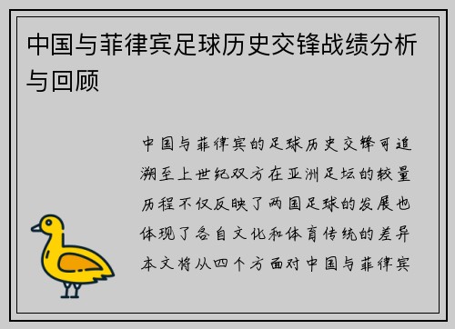 中国与菲律宾足球历史交锋战绩分析与回顾