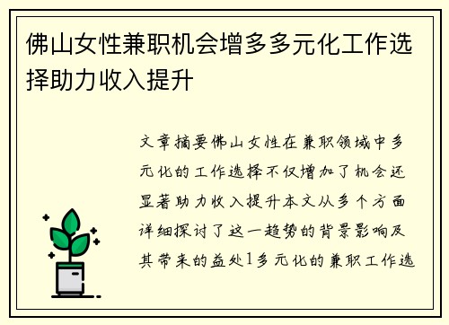 佛山女性兼职机会增多多元化工作选择助力收入提升