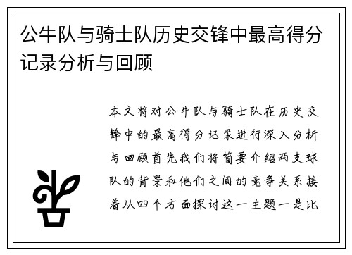 公牛队与骑士队历史交锋中最高得分记录分析与回顾