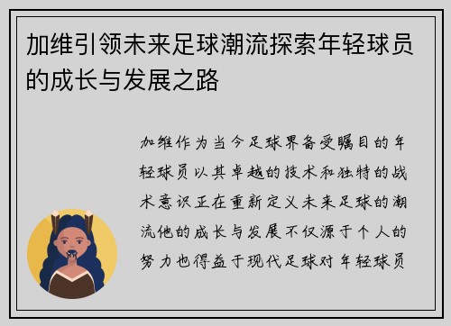 加维引领未来足球潮流探索年轻球员的成长与发展之路