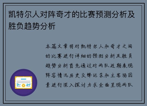 凯特尔人对阵奇才的比赛预测分析及胜负趋势分析