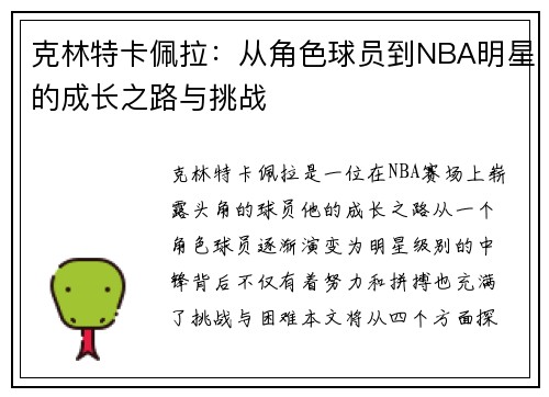 克林特卡佩拉：从角色球员到NBA明星的成长之路与挑战