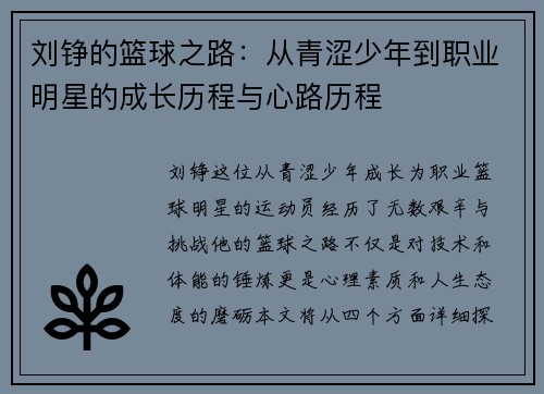 刘铮的篮球之路：从青涩少年到职业明星的成长历程与心路历程
