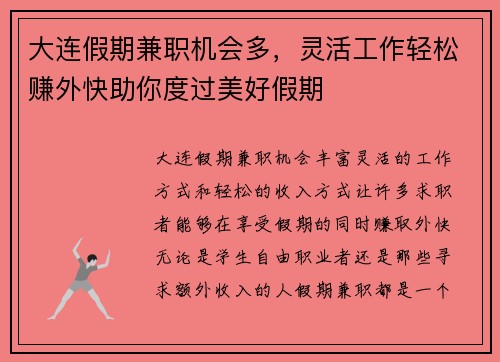 大连假期兼职机会多，灵活工作轻松赚外快助你度过美好假期