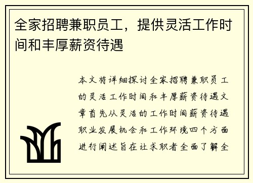 全家招聘兼职员工，提供灵活工作时间和丰厚薪资待遇