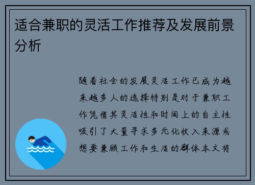 适合兼职的灵活工作推荐及发展前景分析