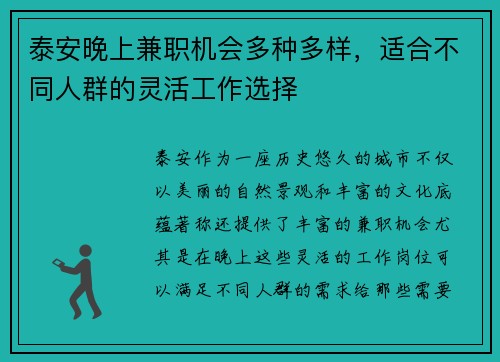 泰安晚上兼职机会多种多样，适合不同人群的灵活工作选择