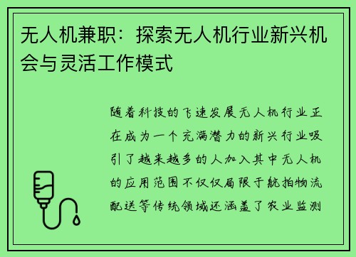 无人机兼职：探索无人机行业新兴机会与灵活工作模式