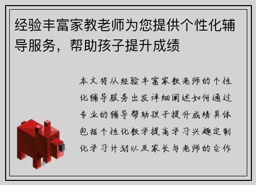 经验丰富家教老师为您提供个性化辅导服务，帮助孩子提升成绩