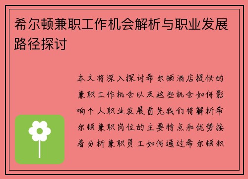 希尔顿兼职工作机会解析与职业发展路径探讨