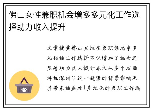 佛山女性兼职机会增多多元化工作选择助力收入提升