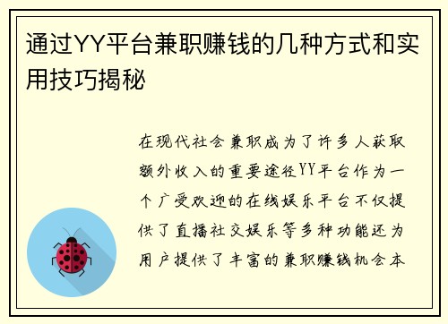 通过YY平台兼职赚钱的几种方式和实用技巧揭秘