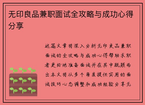 无印良品兼职面试全攻略与成功心得分享