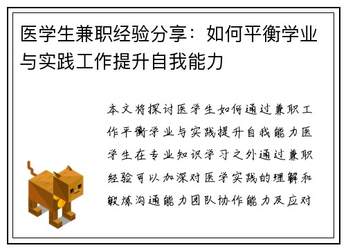 医学生兼职经验分享：如何平衡学业与实践工作提升自我能力