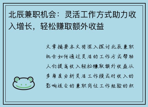 北辰兼职机会：灵活工作方式助力收入增长，轻松赚取额外收益