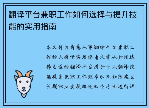 翻译平台兼职工作如何选择与提升技能的实用指南