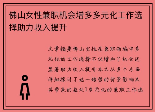 佛山女性兼职机会增多多元化工作选择助力收入提升