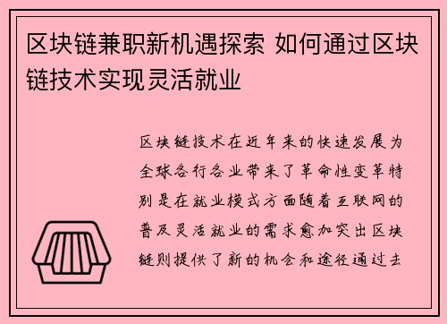 区块链兼职新机遇探索 如何通过区块链技术实现灵活就业