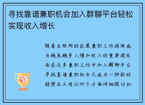 寻找靠谱兼职机会加入群聊平台轻松实现收入增长