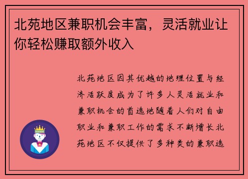 北苑地区兼职机会丰富，灵活就业让你轻松赚取额外收入