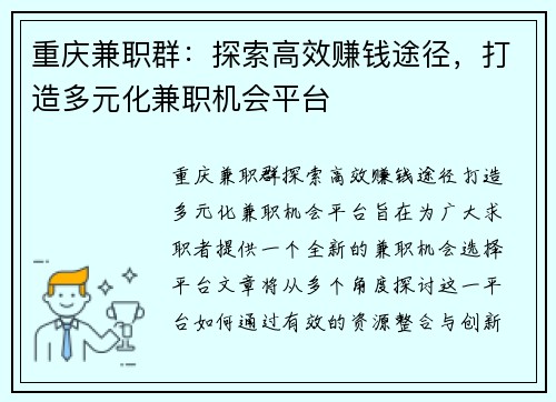 重庆兼职群：探索高效赚钱途径，打造多元化兼职机会平台