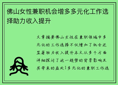 佛山女性兼职机会增多多元化工作选择助力收入提升