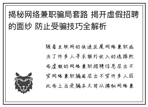 揭秘网络兼职骗局套路 揭开虚假招聘的面纱 防止受骗技巧全解析