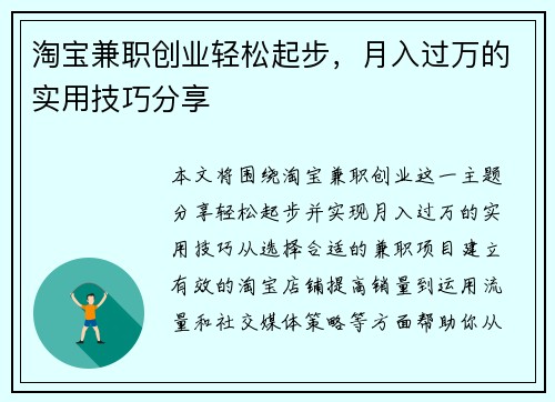 淘宝兼职创业轻松起步，月入过万的实用技巧分享