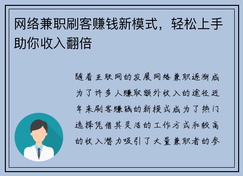 网络兼职刷客赚钱新模式，轻松上手助你收入翻倍