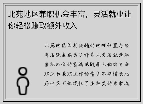 北苑地区兼职机会丰富，灵活就业让你轻松赚取额外收入