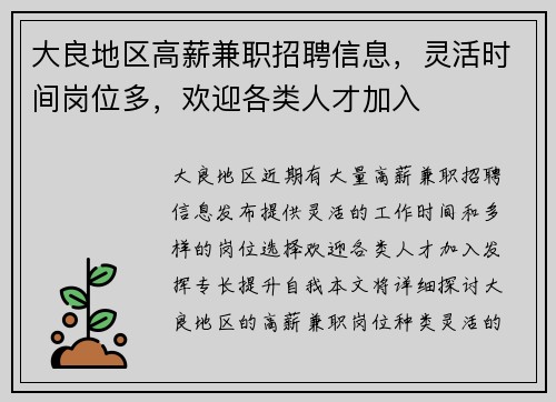 大良地区高薪兼职招聘信息，灵活时间岗位多，欢迎各类人才加入