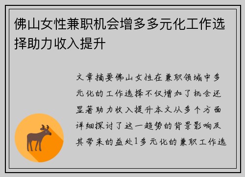 佛山女性兼职机会增多多元化工作选择助力收入提升