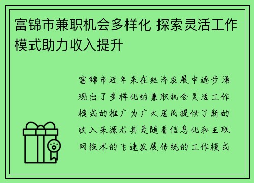 富锦市兼职机会多样化 探索灵活工作模式助力收入提升