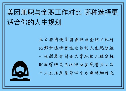 美团兼职与全职工作对比 哪种选择更适合你的人生规划