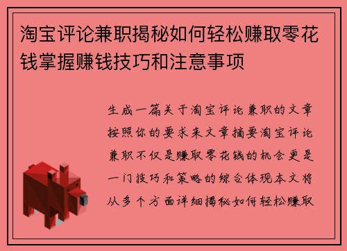 淘宝评论兼职揭秘如何轻松赚取零花钱掌握赚钱技巧和注意事项