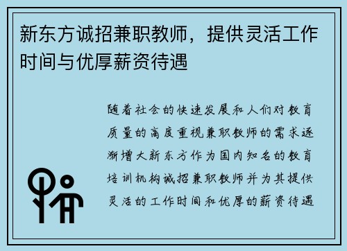 新东方诚招兼职教师，提供灵活工作时间与优厚薪资待遇